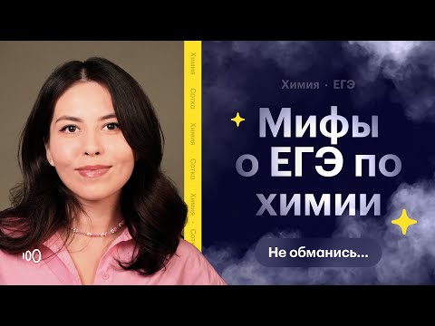 Видео: Мифы о ЕГЭ по химии