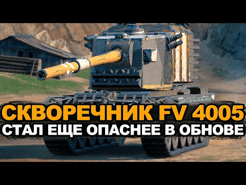 Видео: FV4005 теперь не такой картонный сарай Tanks Blitz