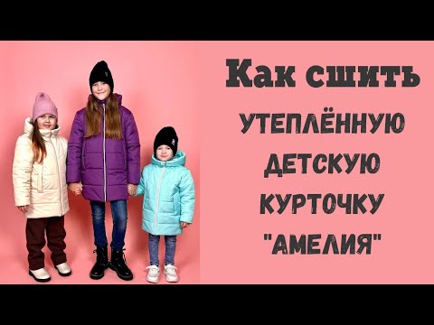 Видео: Как сшить утеплённую курточку "Амелия"