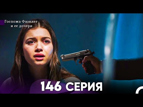 Видео: Госпожа Фазилет и её дочери 146 Серия (Русская озвучка)