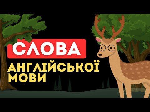 Видео: Повторимо? Слова англійської мови. Вивчення англійської мови