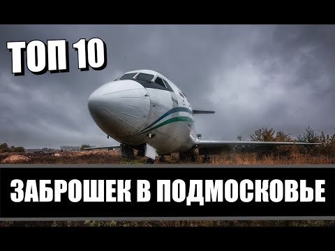 Видео: ТОП 10 Секретных Заброшек Подмосковья