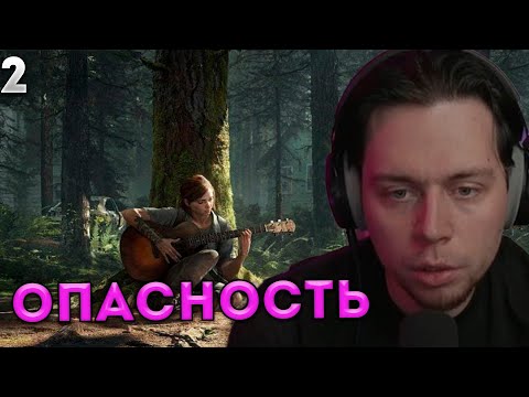 Видео: ФРАМЕ ТАМЕР ИГРАЕТ В THE LAST OF US 2 | ПРОХОЖДЕНИЕ #2