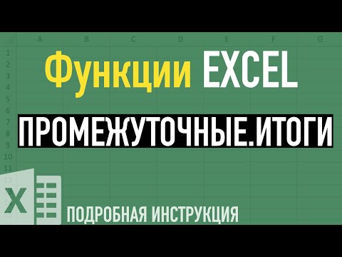Видео: Промежуточные итоги в Excel ➤ Функции Excel