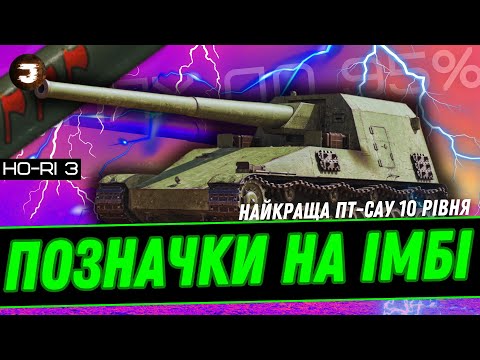 Видео: Ho-Ri 3 - ТРИ ПОЗНАЧКИ за ТРИ БОЇ ( 6300 середнього) + гра на десятках 🔥 #joker_uag #wot_ua