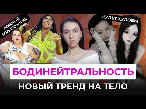 Видео: БОДИНЕЙТРАЛЬНОСТЬ: НОВЫЙ ТРЕНД НА ТЕЛО. Во что превратился бодипозитив в тик токе?