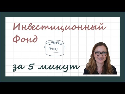 Видео: Что такое инвестиционный фонд?