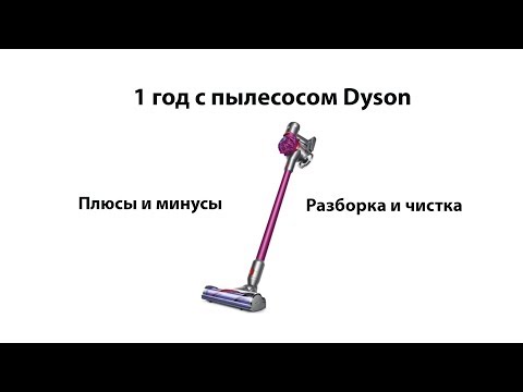 Видео: Год с пылесосом Dyson V7. Разборка и чистка. Плюсы и минусы