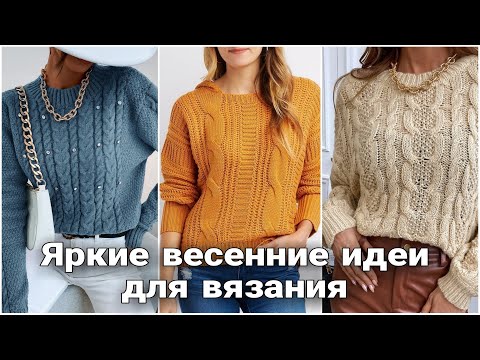 Видео: Яркие и модные идеи вязаных свитеров и пуловеров для весеннего гардероба.