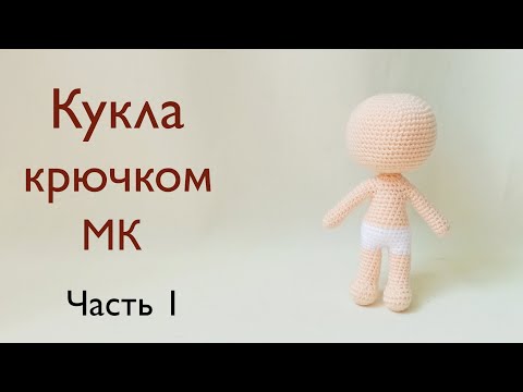 Видео: Тело куклы крючком . Крошка Кинди Кидс Джесси  . Вязаная кукла /  вязаные игрушки . Часть  1