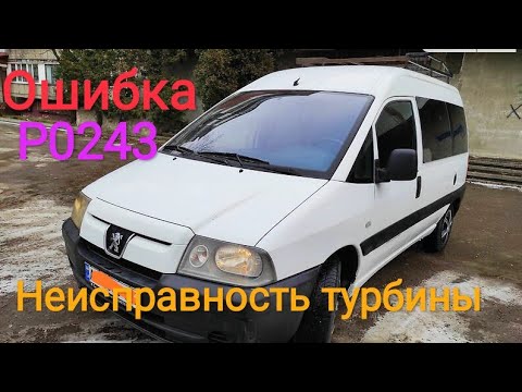 Видео: Peugeot expert потеря мощности, ошибка турбины.