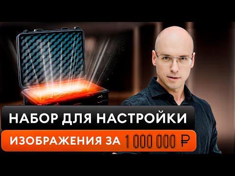 Видео: Как настроить отображение на ЭКРАНЕ? / Готовый комплект для КАЛИБРОВКИ домашнего КИНОЗАЛА