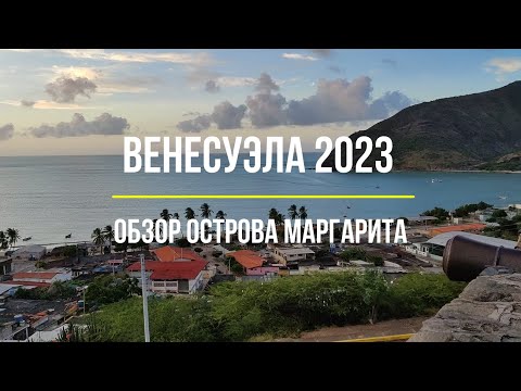 Видео: ВЕНЕСУЭЛА - ОБЗОР ОСТРОВА МАРГАРИТА