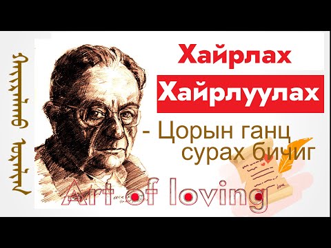 Видео: Хайрлах ба хайрлуулах урлаг, арга техник