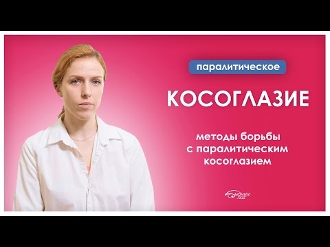 Видео: Паралитическое косоглазие