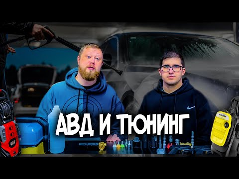 Видео: КАК ВЫБРАТЬ И ПРОТЮНИНГОВАТЬ АВД