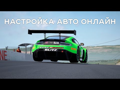 Видео: онлайн настройка авто=)