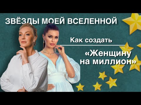 Видео: Виктория Боня: «Как создать женщину на миллион»