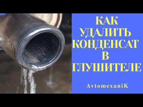 Видео: Как избавиться от КОНДЕНСАТА в глушителе
