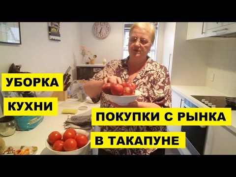 Видео: УБОРКА КУХНИ, ПОКУПКИ С РЫНКА в ТАКАПУНЕ, ВОСПОМИНАНИЯ ПРО СССР