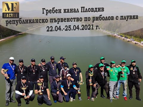 Видео: Гребен канал Пловдив републиканско първенство-плувка