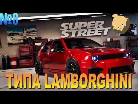 Видео: Super Street: The Game - №8. ТИПА LAMBORGHINI