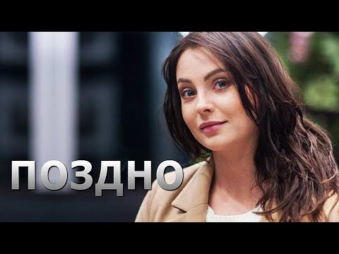 Видео: КЛАССНАЯ ПЕСНЯ !! ПОЗДНО - Злата Дзарданова