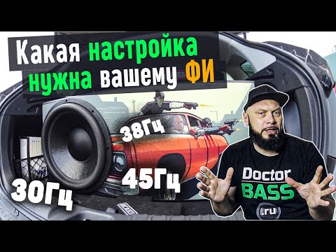 Видео: Как ПРАВИЛЬНО выбрать настройку для фазоинвертора | Doctor BASS