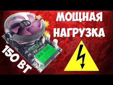 Видео: 🔌Мощная электронная нагрузка Juwei на 150Вт! Тестируем блоки питания, аккумуляторы, кабели!