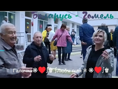 Видео: 29.09.24г. ТЫ БУДЕШЬ МОИМ СЧАСТЬЕМ...   Виктор Могилатов, Звучит на танцплощадке в Гомельском парке