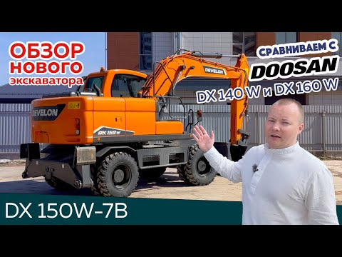Видео: Обзор Develon DX150W — Новый ХИТ среди колёсников! Заменил Doosan 140 и 160?
