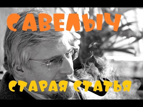 Видео: Савелыч (старая статья)