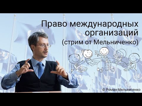 Видео: Право международных организаций (стрим от Мельниченко)