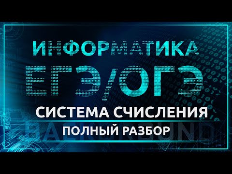 Видео: Информатика. Системы счисления