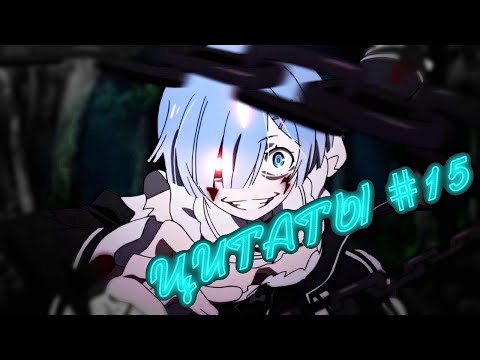 Видео: ANIME COUB | ДУШЕВНЫЕ МОМЕНТЫ | ЦИТАТЫ #15