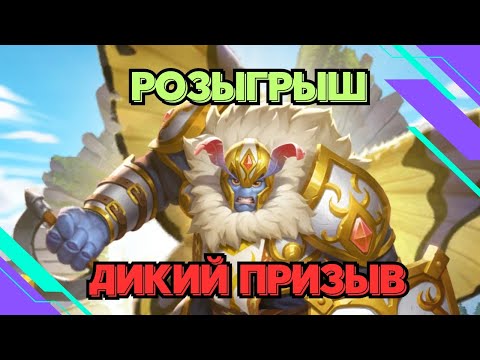 Видео: ДИКИЙ ПРИЗЫВ // РОЗЫГРЫШ // 3 500 ПОДПИСЧИКОВ // SUMMONS // EMPIRES & PUZZLES
