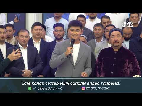 Видео: Нурлан имам - Мені әйелдер ұнатады