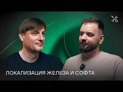 Видео: Облака, отечественное железо и дата-центры | Подкаст «А может, голосом?»