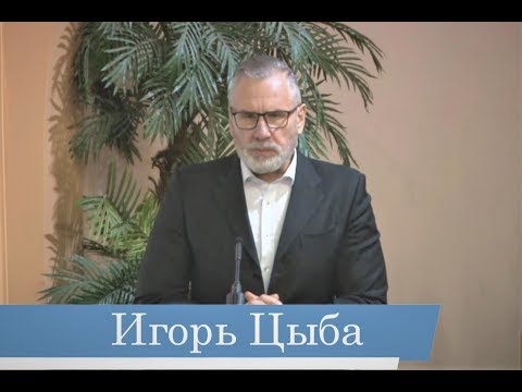 Видео: Игорь Цыба -- Помни, не забудь
