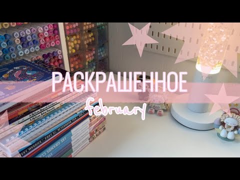 Видео: РАСКРАШЕННОЕ | февраль 2025 | 34 работы 🤍