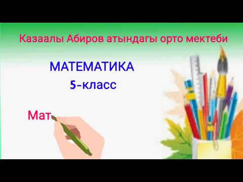 Видео: Математика 5-класс Теңдемелерди түзүү