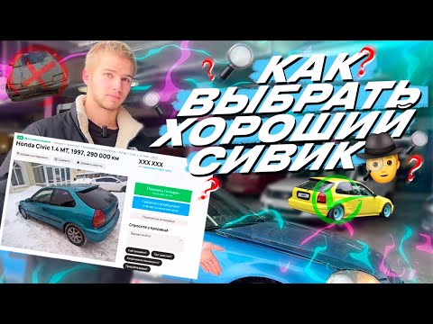 Видео: КАК ВЫБРАТЬ HONDA CIVIC В 2024.Г СТУДЕНТ / ГОНЩИК