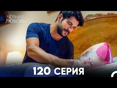 Видео: Черная Любовь 120 Серия (Русский Дубляж) - FULL HD