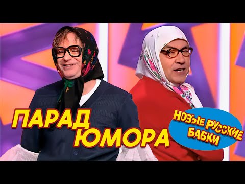 Видео: 🎉 Парад Юмора 2024: Новые Русские Бабки и друзья взорвали сцену! 😂 Смех до слёз гарантирован! 🤣👏