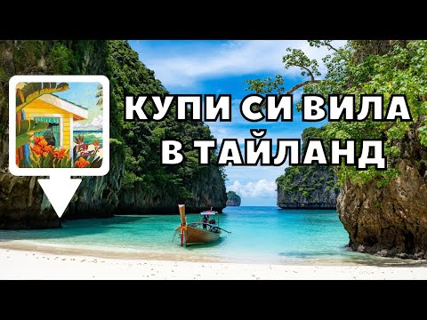 Видео: 🏡Панелка в София или къща в ТАЙЛАНД?