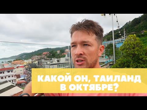 Видео: Таиланд в октябре — стоит ли ехать на Пхукет? Отзыв о погоде, пляжах и море