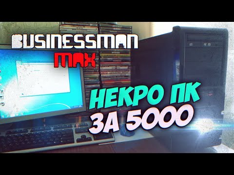 Видео: "НекроПК" за 5к - Бизнесмен Макс №64