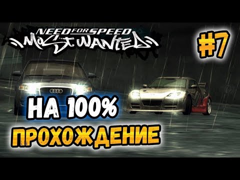 Видео: NFS: Most Wanted - ПРОХОЖДЕНИЕ НА 100% - #7