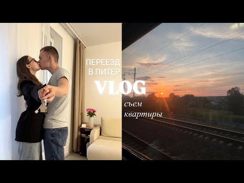 Видео: переезд в питер | поиск квартиры | очень много покупок ;)