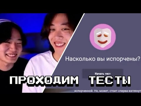 Видео: АРКАША И РЕО ПРОХОДЯТ ТЕСТЫ